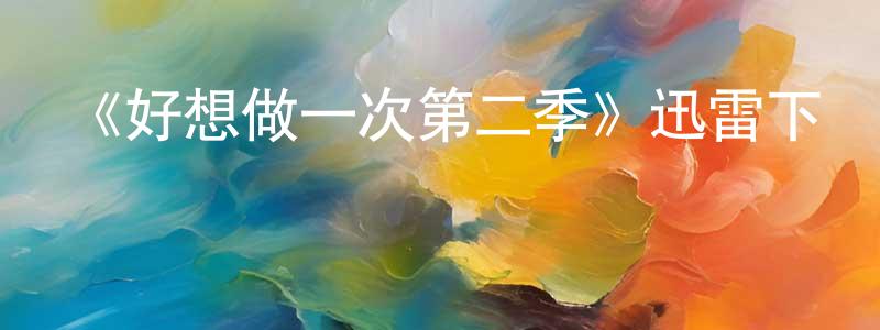 曹曉娜的動漫綜藝大全,《好想做一次第二季》迅雷下載/在線觀看-都市情感-美劇天堂